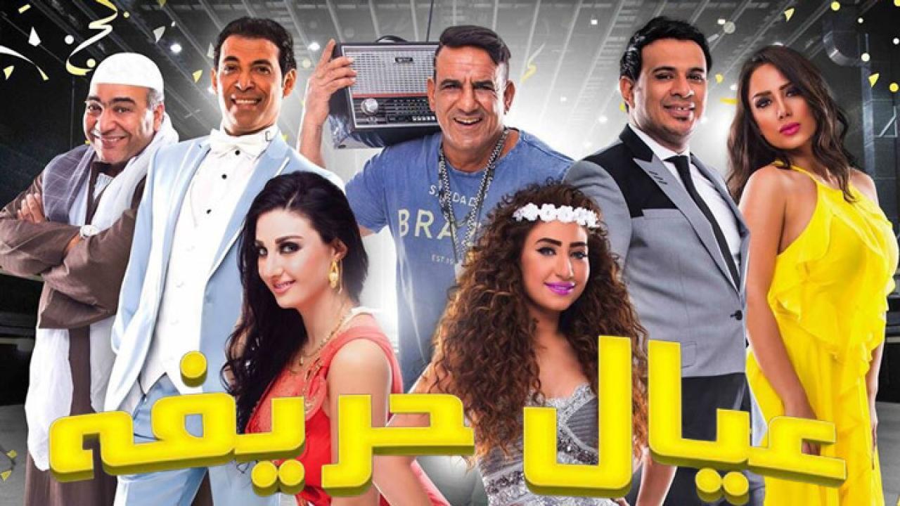 فيلم عيال حريفة 2015 كامل HD