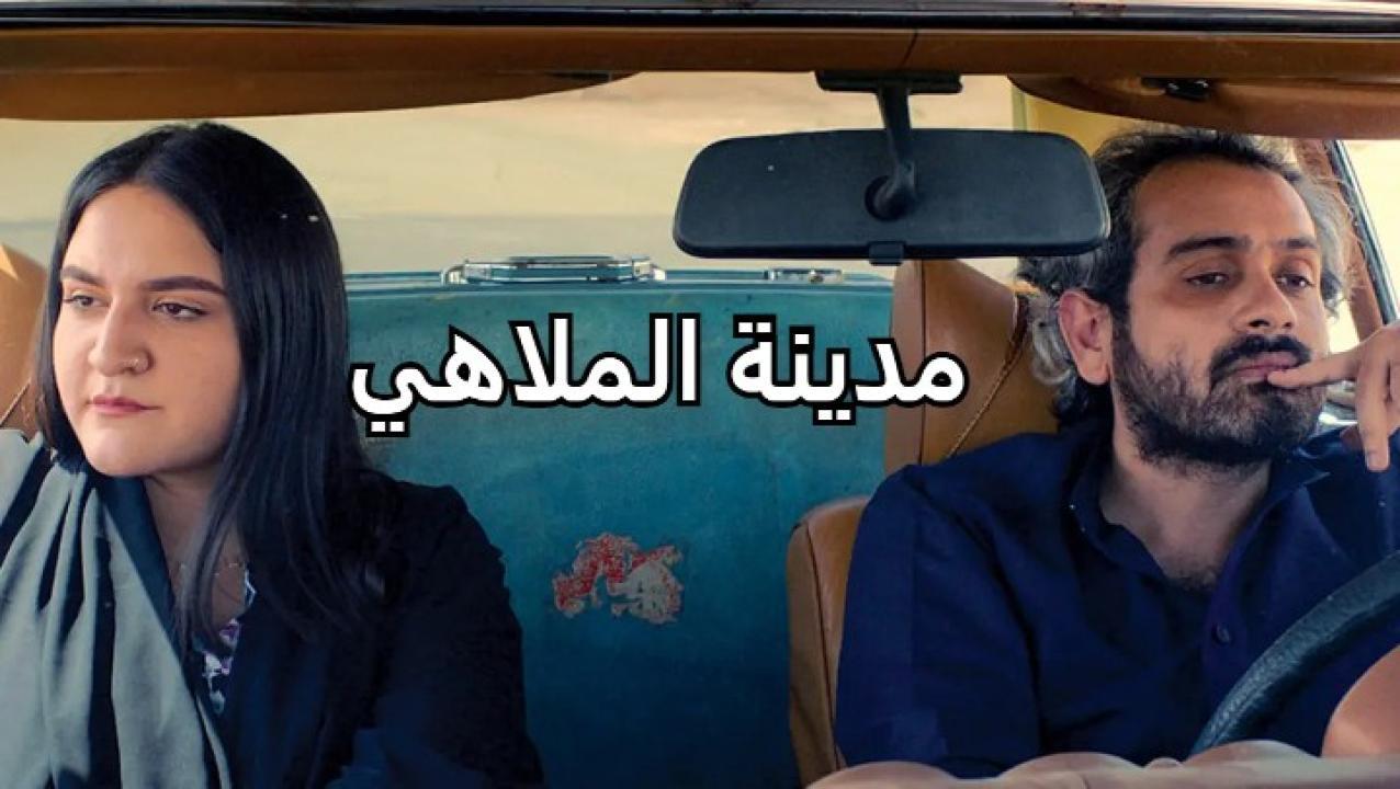 فيلم مدينة الملاهي 2020 كامل HD