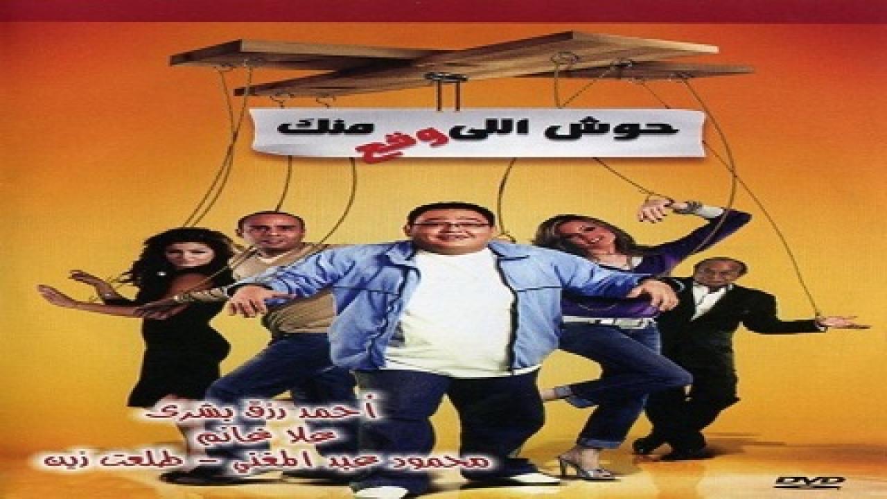 فيلم حوش اللي وقع منك 2007 كامل HD