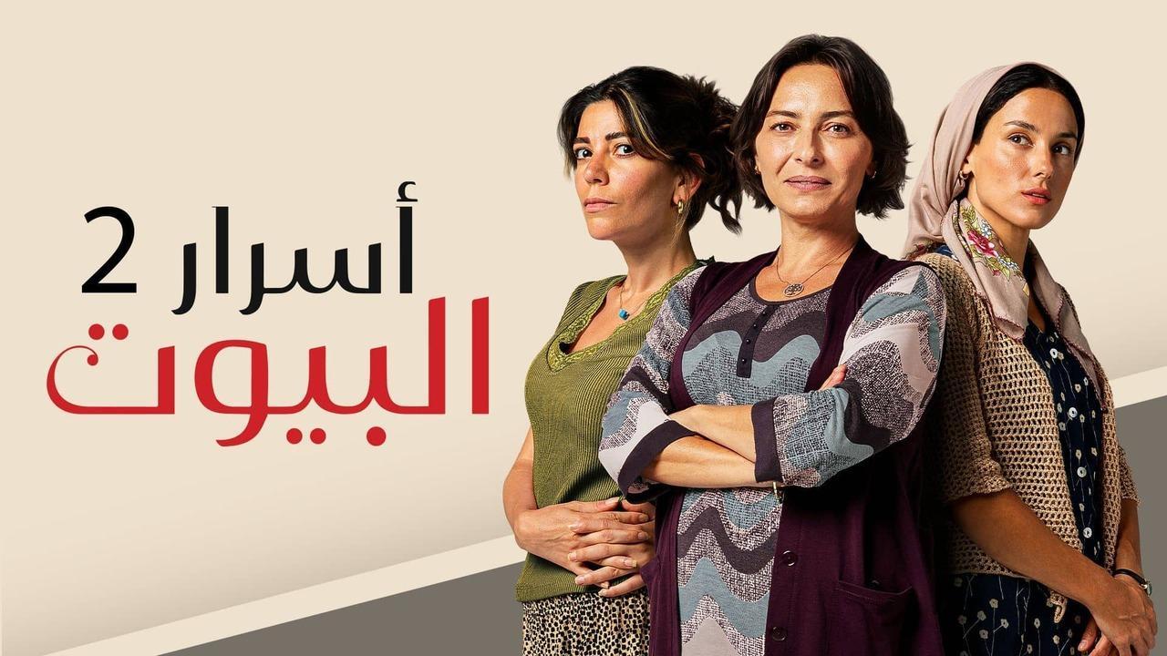 مسلسل اسرار البيوت 2 مدبلج