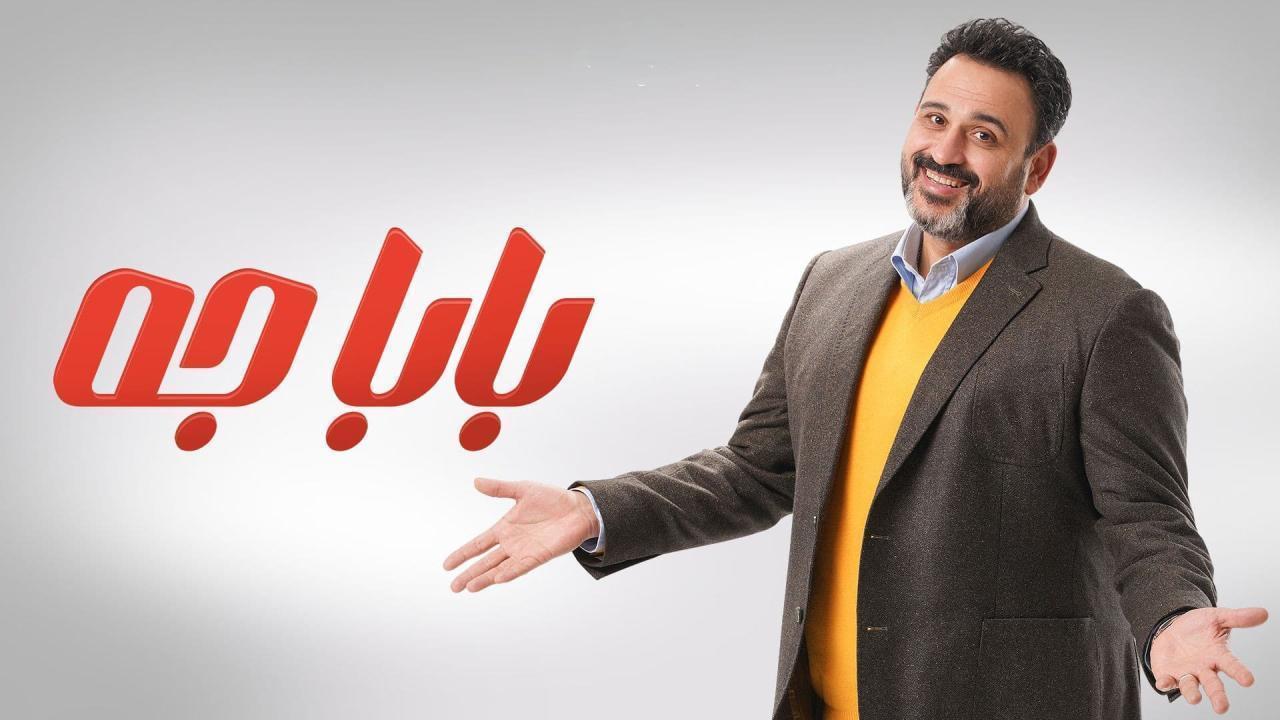 مسلسل بابا جه الحلقة 13 الثالثة عشر