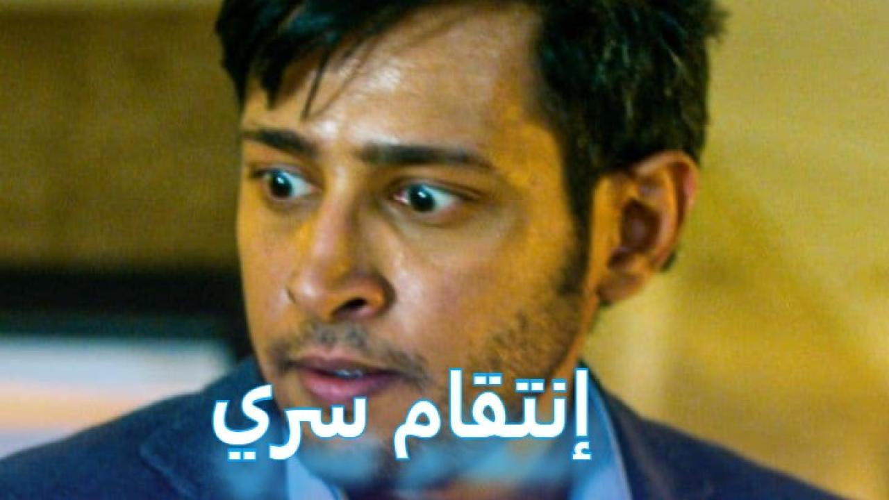 فيلم إنتقام سري 2019 كامل HD