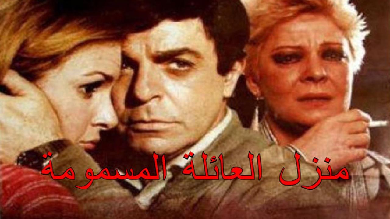 فيلم منزل العائلة المسمومة 1986 كامل HD