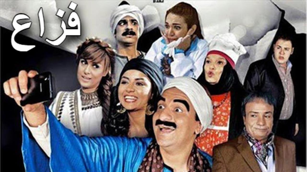 فيلم فزاع 2015 كامل HD