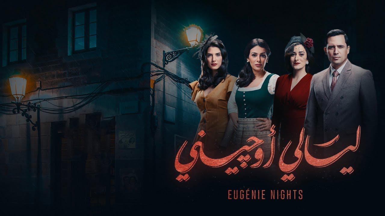 مسلسل ليالي أوجيني الحلقة 20 العشرون