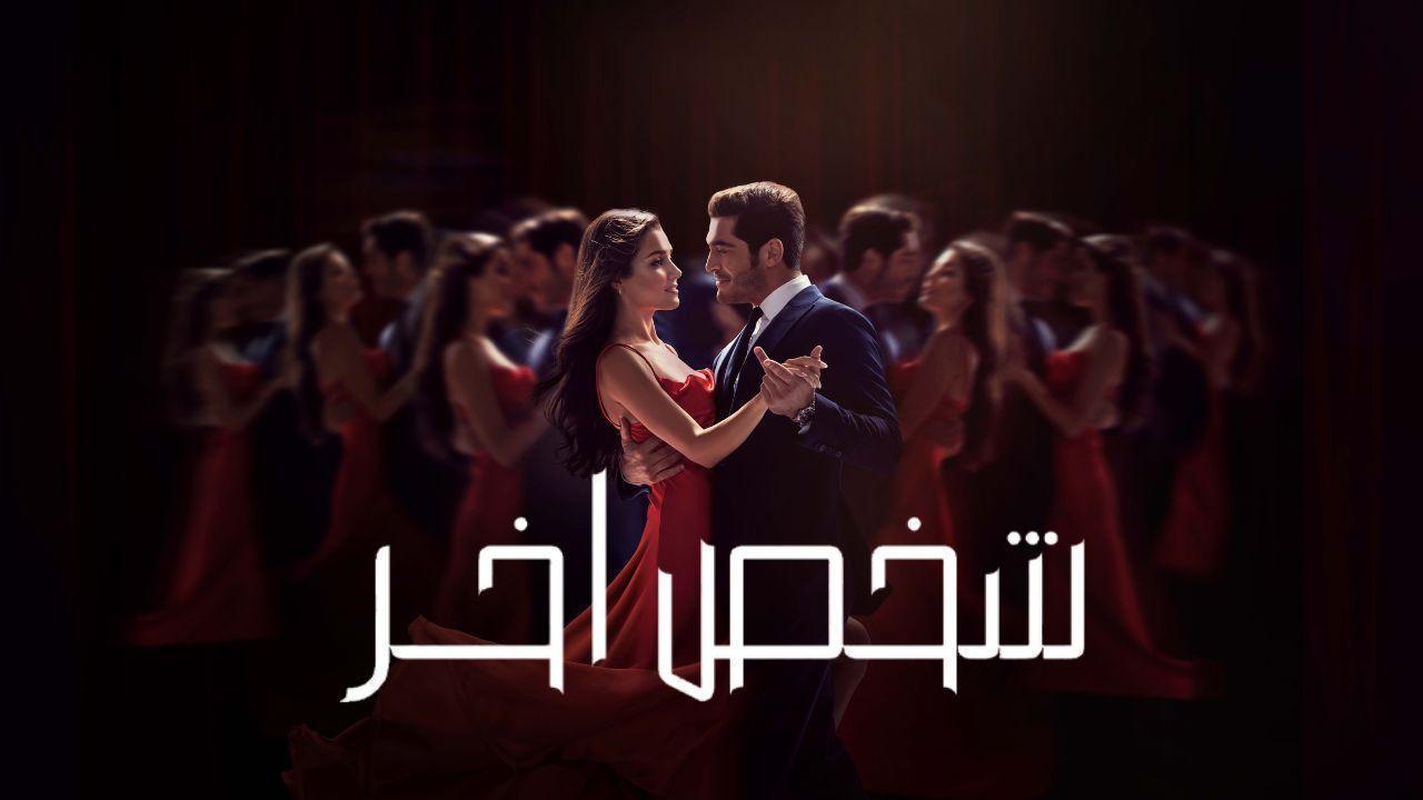 مسلسل شخص اخر الحلقة 7 السابعة مدبلجة