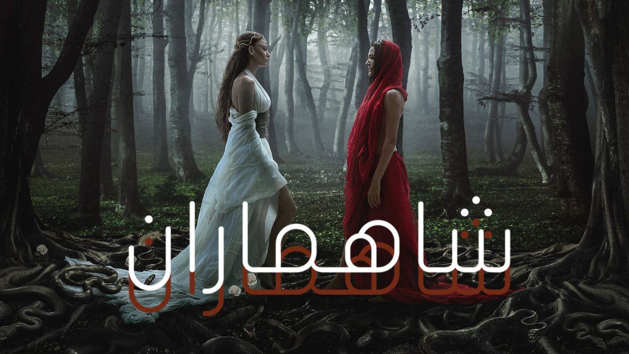 مسلسل شاهماران 2 الحلقة 1 الاولى مدبلجة