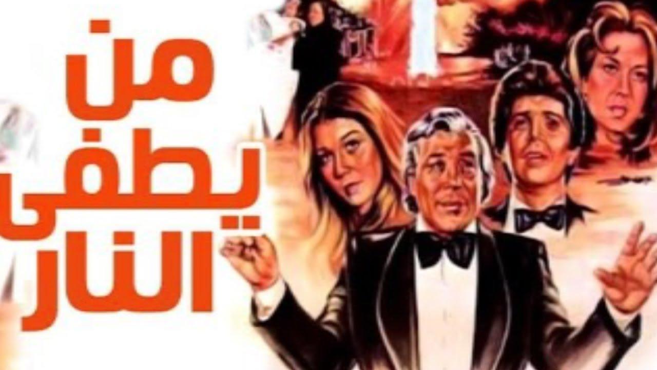 فيلم من يطفئ النار 1982 كامل HD