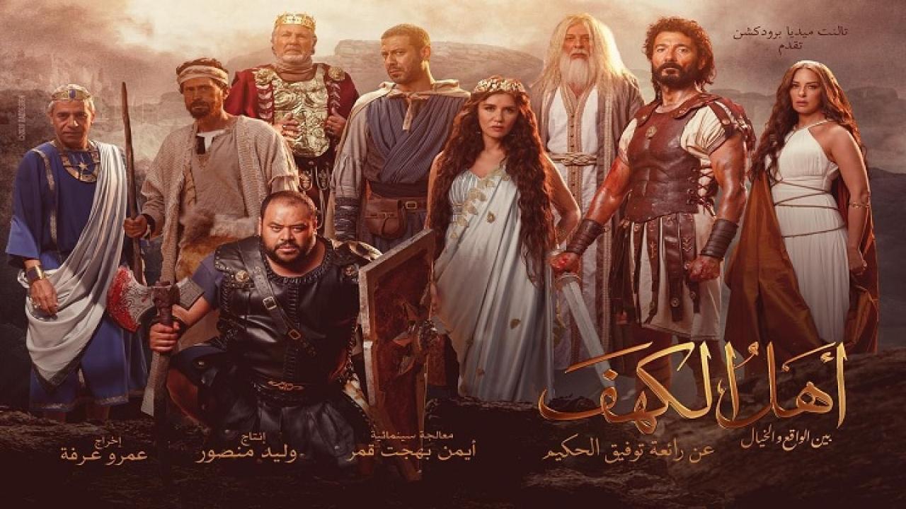 فيلم أهل الكهف 2024 كامل