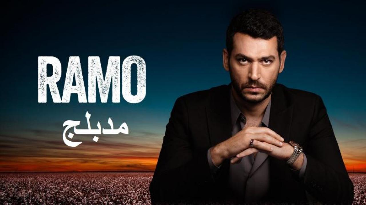 مسلسل رامو الحلقة 106 مدبلجة