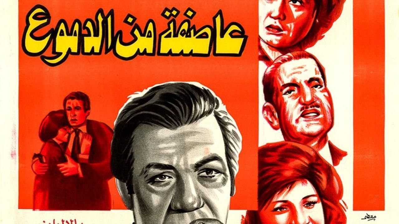 فيلم عاصفة من الدموع 1979 كامل HD