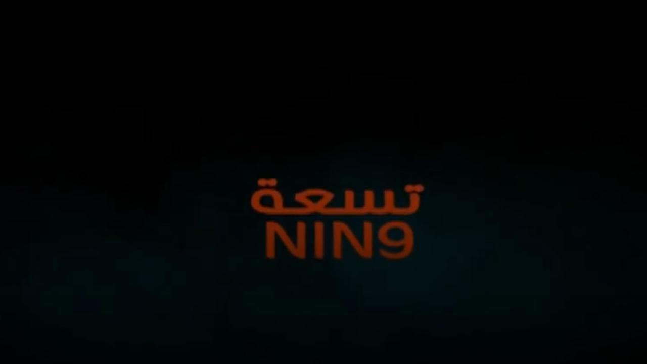 فيلم تسعة 2015 كامل HD