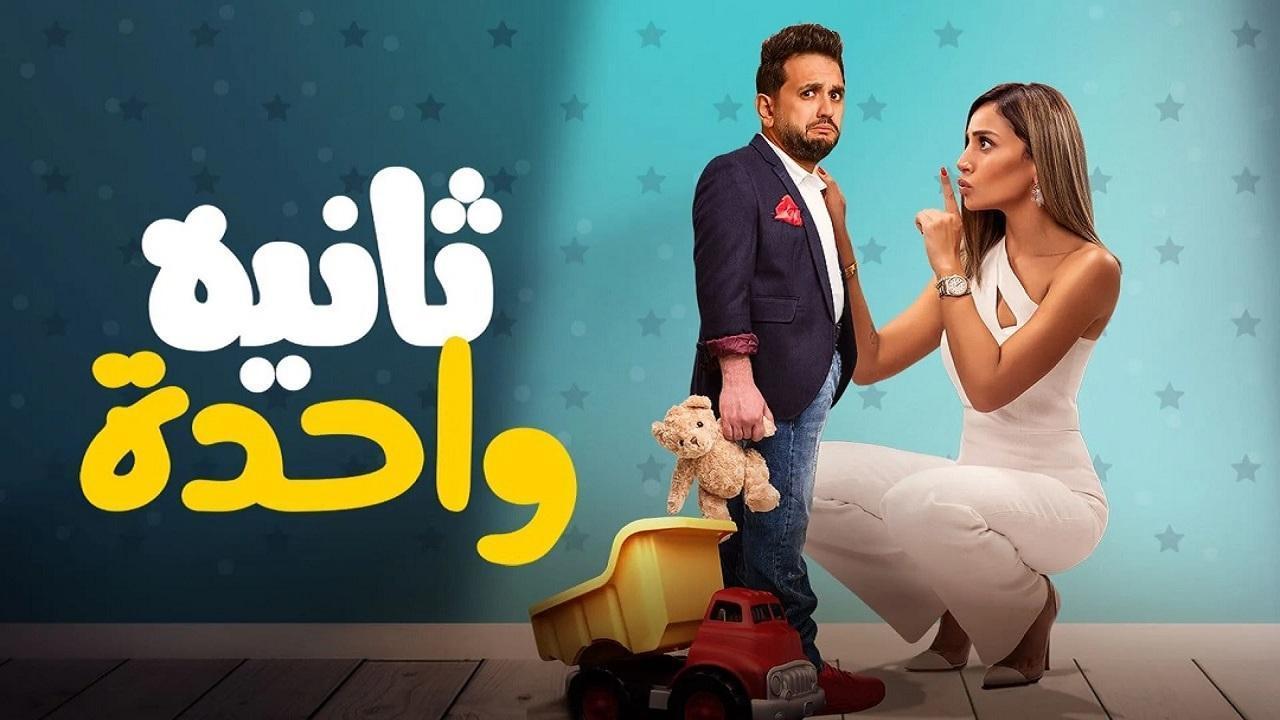 فيلم ثانية واحدة 2021 كامل HD