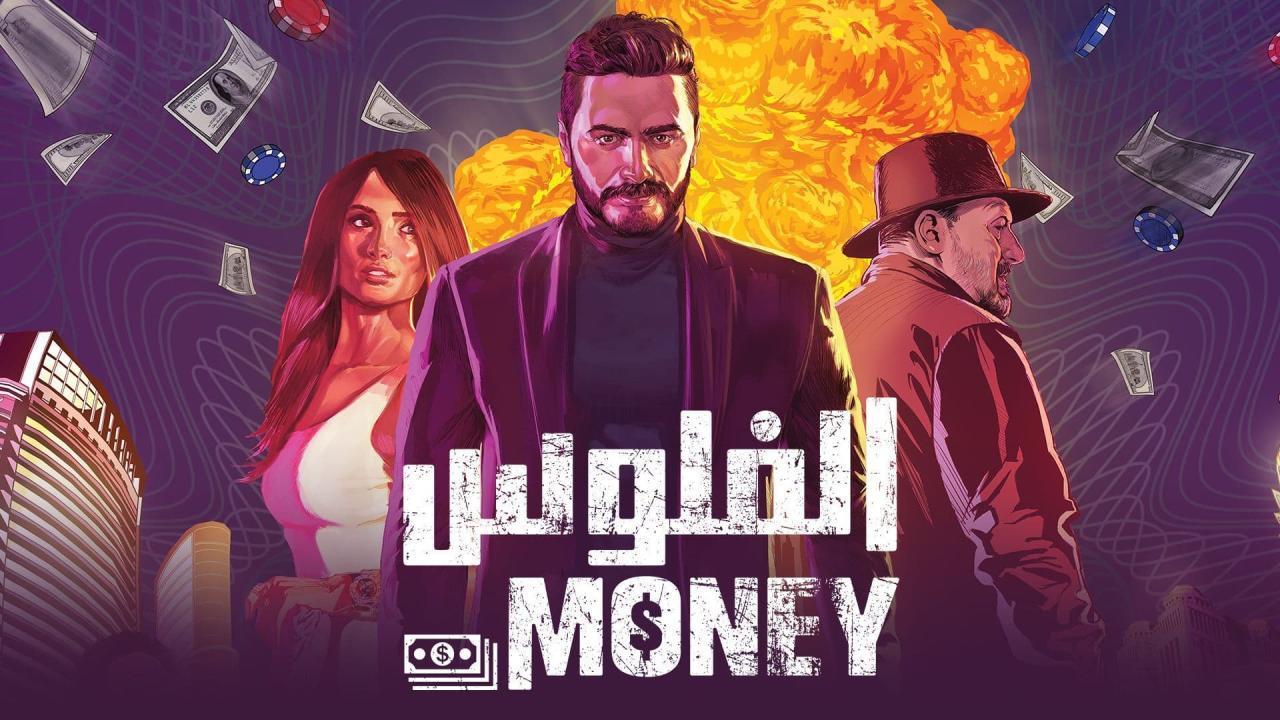 مشاهدة فيلم الفلوس 2019 كامل HD