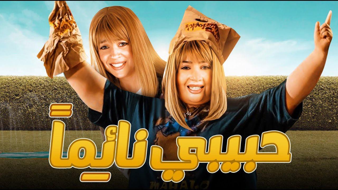 فيلم حبيبي نائما 2008 كامل HD اون لاين