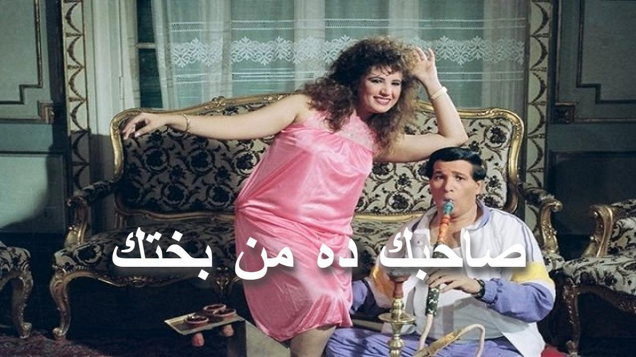 فيلم صاحبك ده من بختك 1989 كامل HD