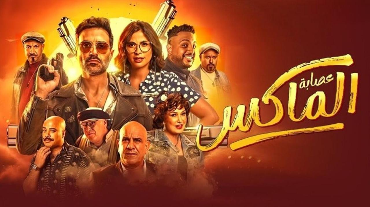 فيلم عصابة الماكس 2024 كامل