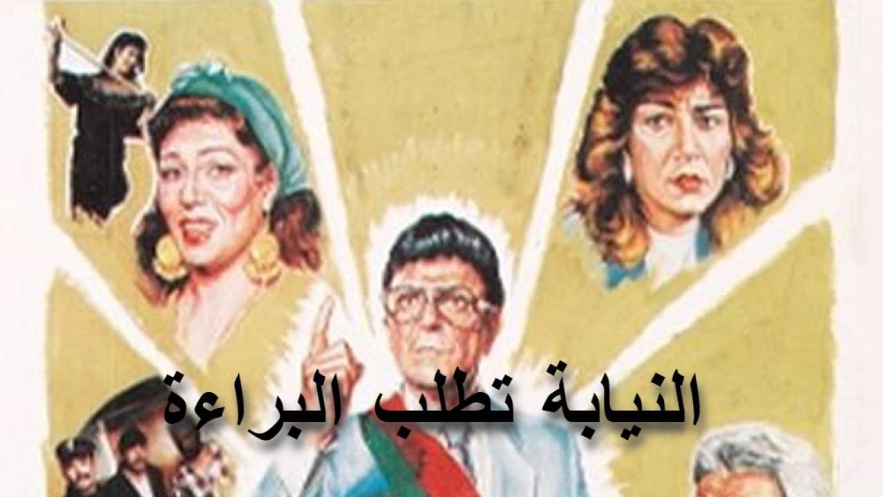 فيلم النيابة تطلب البراءة 1990 كامل HD