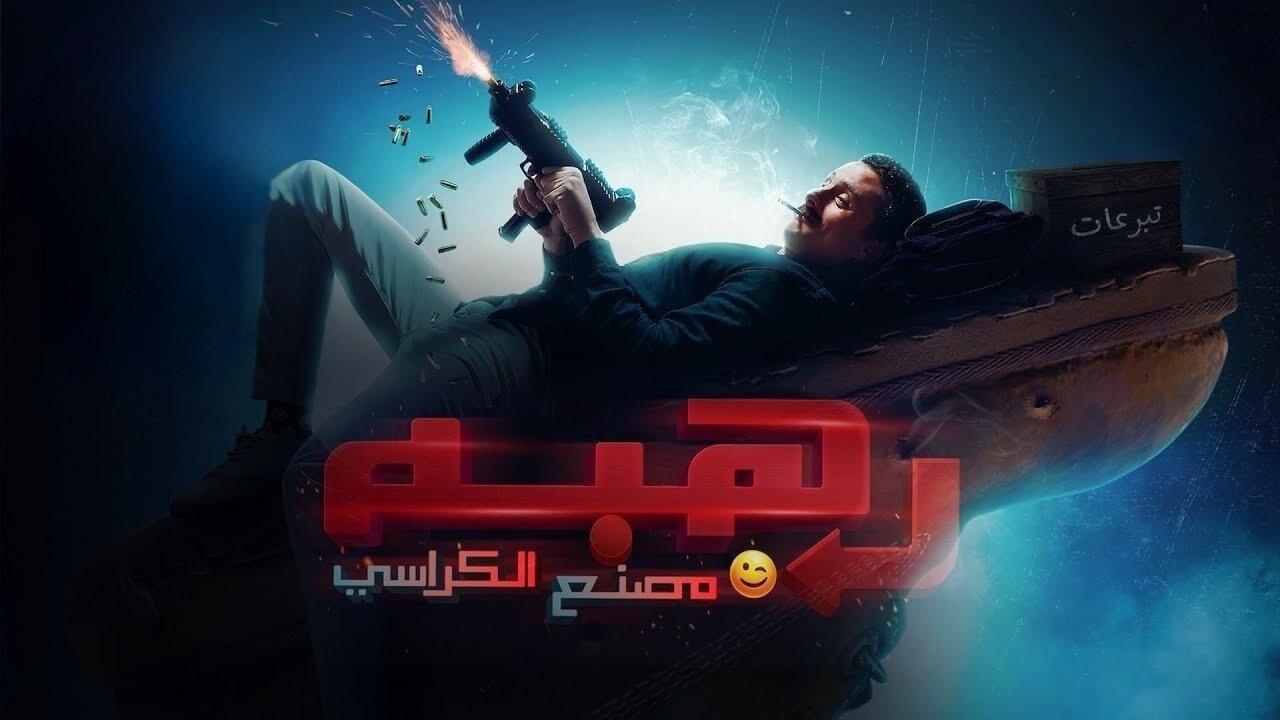 فيلم رهبة 2023 كامل