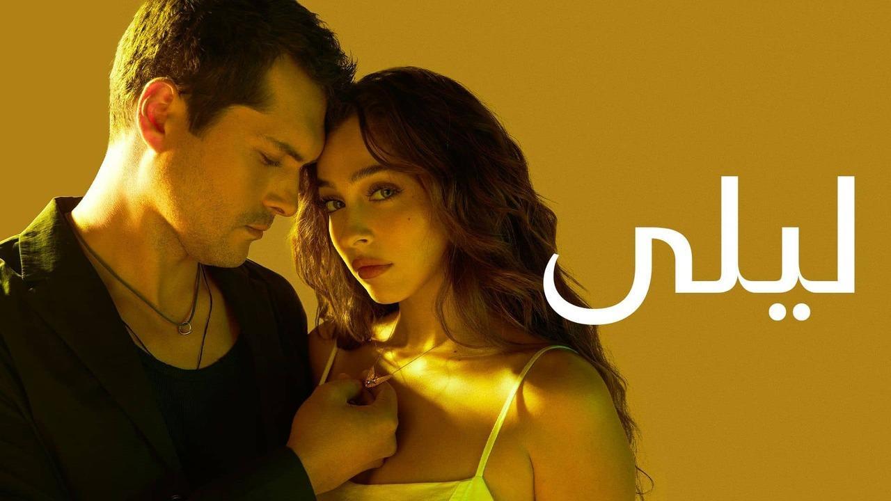 مسلسل ليلى الحلقة 3 الثالثة مدبلجة