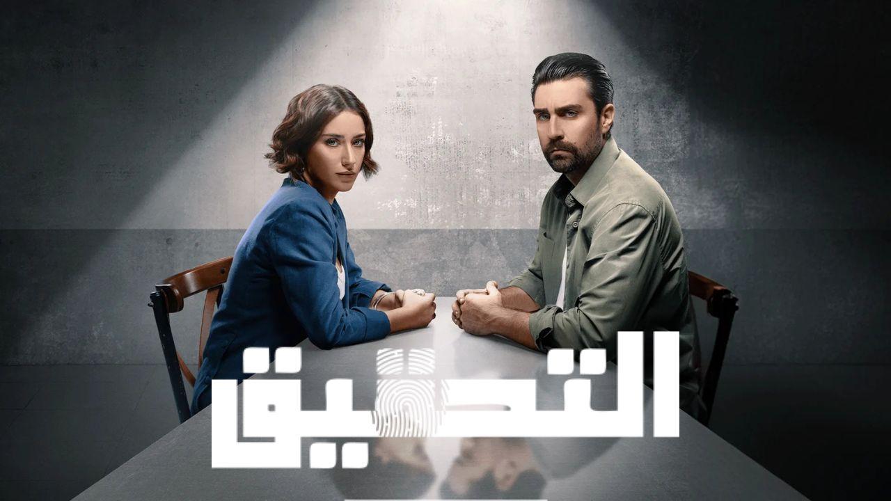 مسلسل التحقيق الحلقة 1 الاولى مدبلج