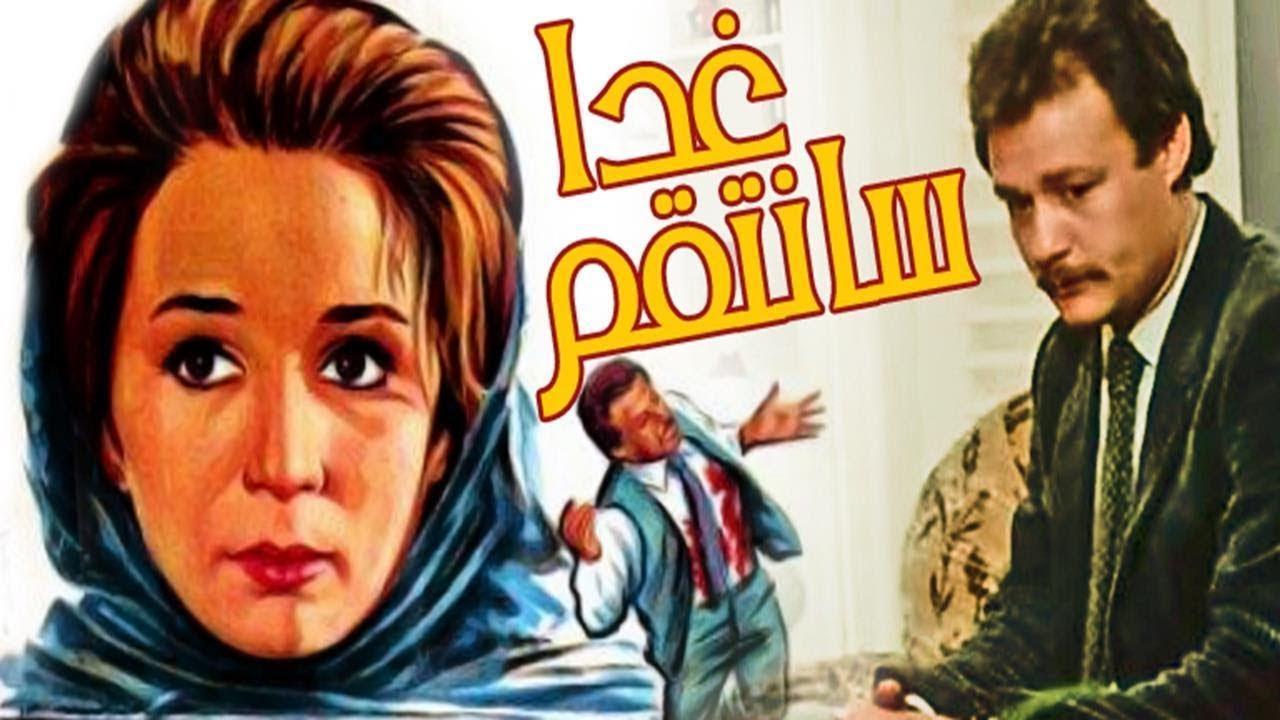 فيلم غدا سأنتقم 1983 كامل HD