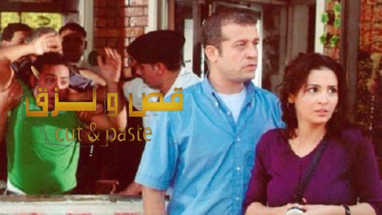 فيلم قص ولصق 2007 كامل HD اون لاين