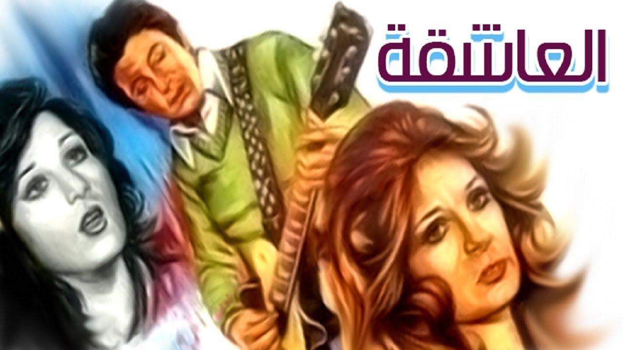 فيلم العاشقة 1980 كامل HD