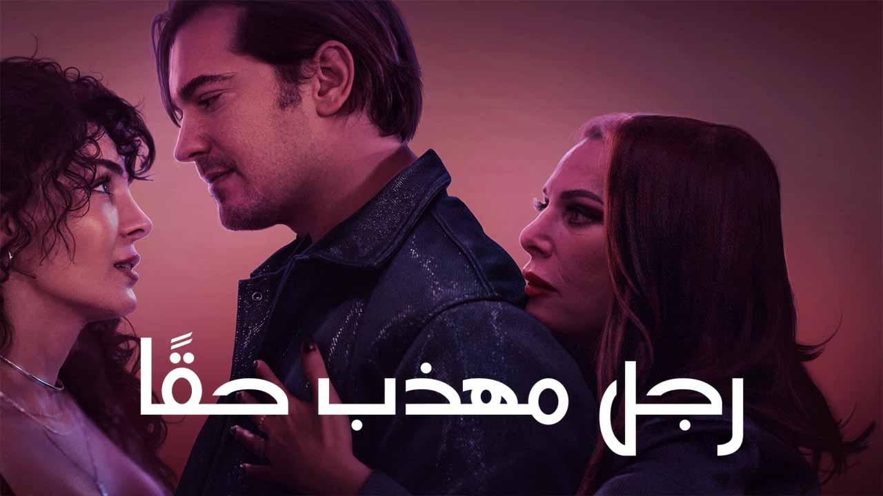 فيلم رجل مهذب حقا 2024 مدبلج HD