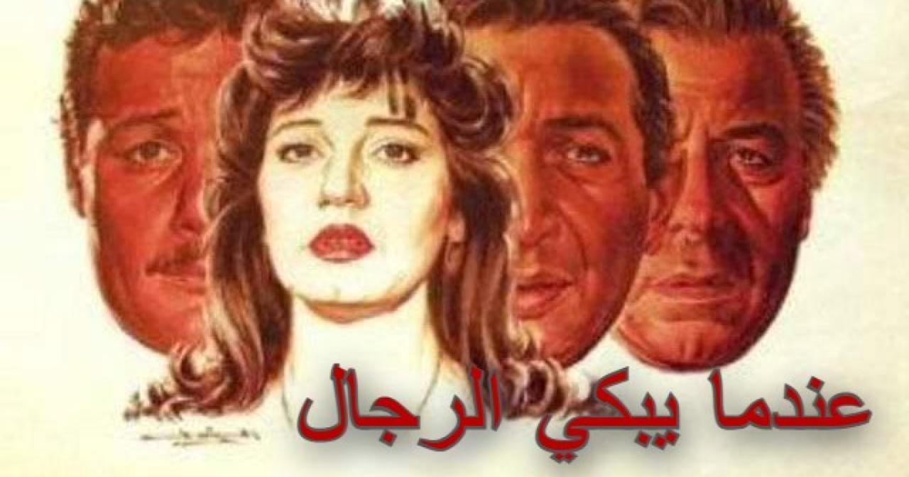 فيلم عندما يبكي الرجال 1984 كامل HD