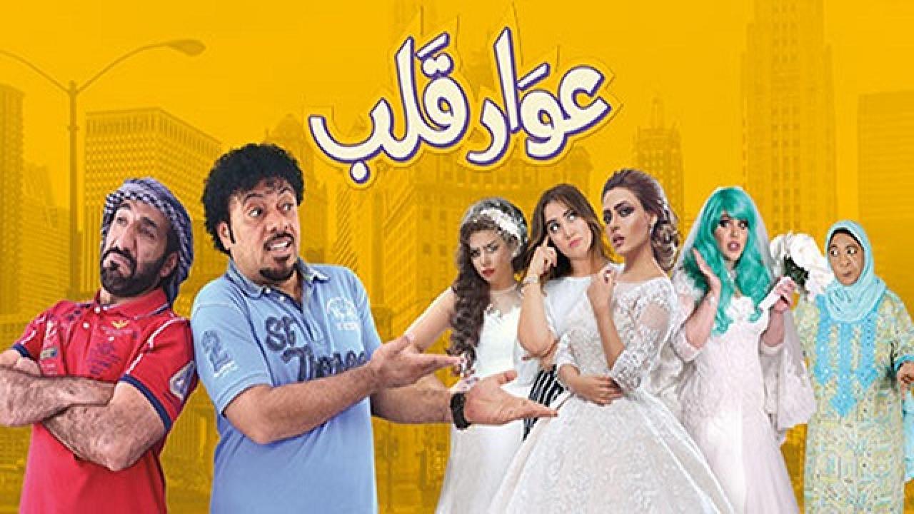 فيلم عوار قلب 2018 كامل HD