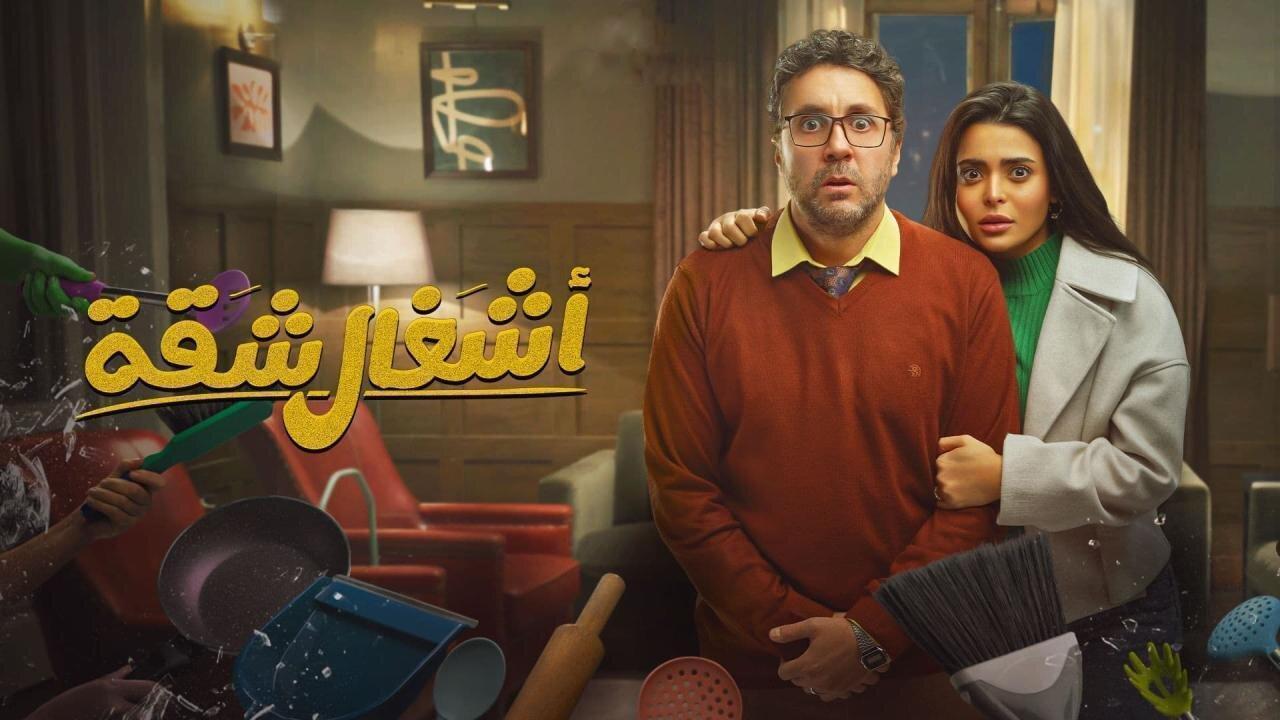 مسلسل اشغال شقة الحلقة 9 التاسعة