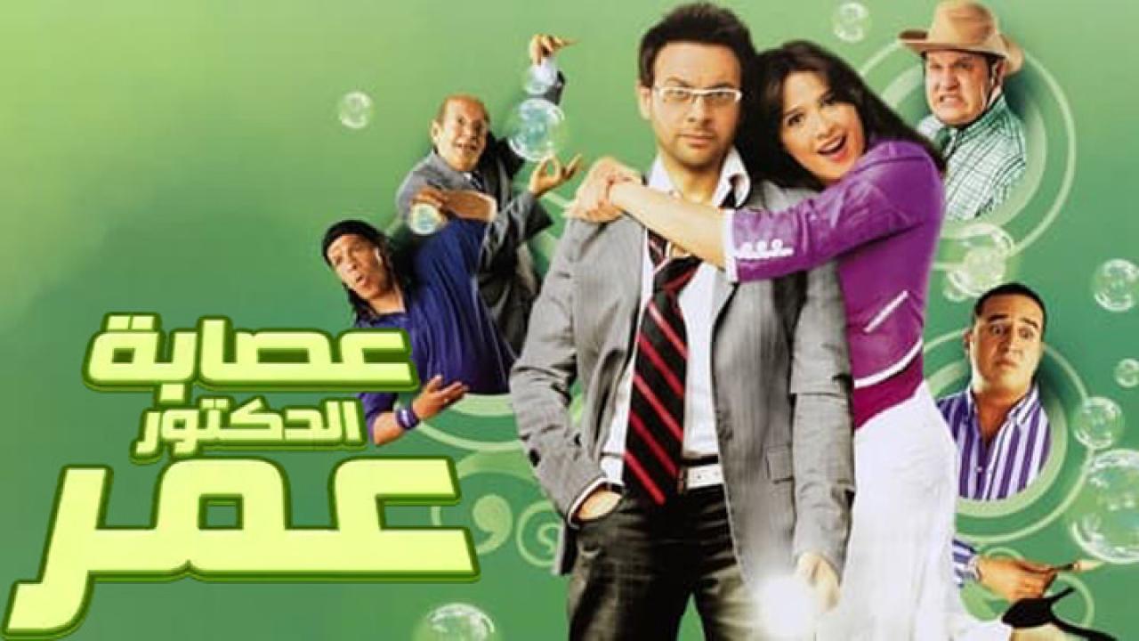 فيلم عصابة الدكتور عمر 2007 كامل HD اون لاين