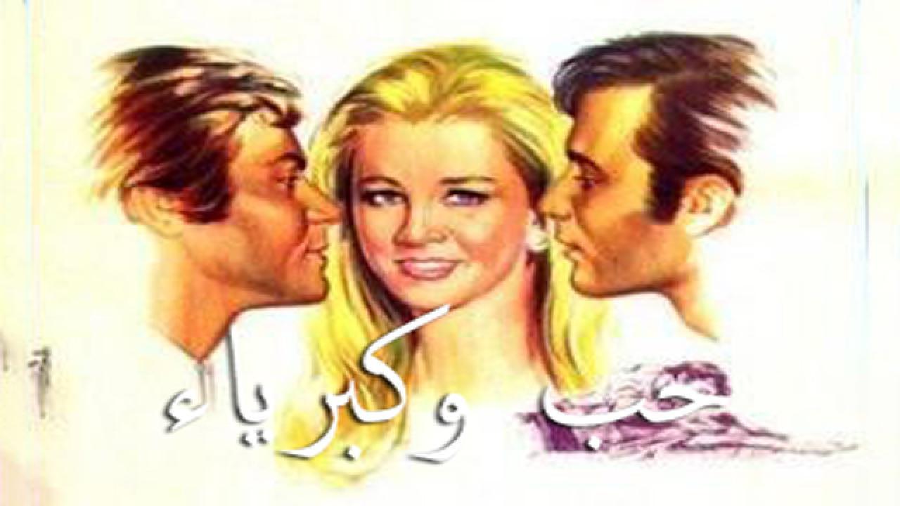 فيلم حب وكبرياء 1972 كامل HD