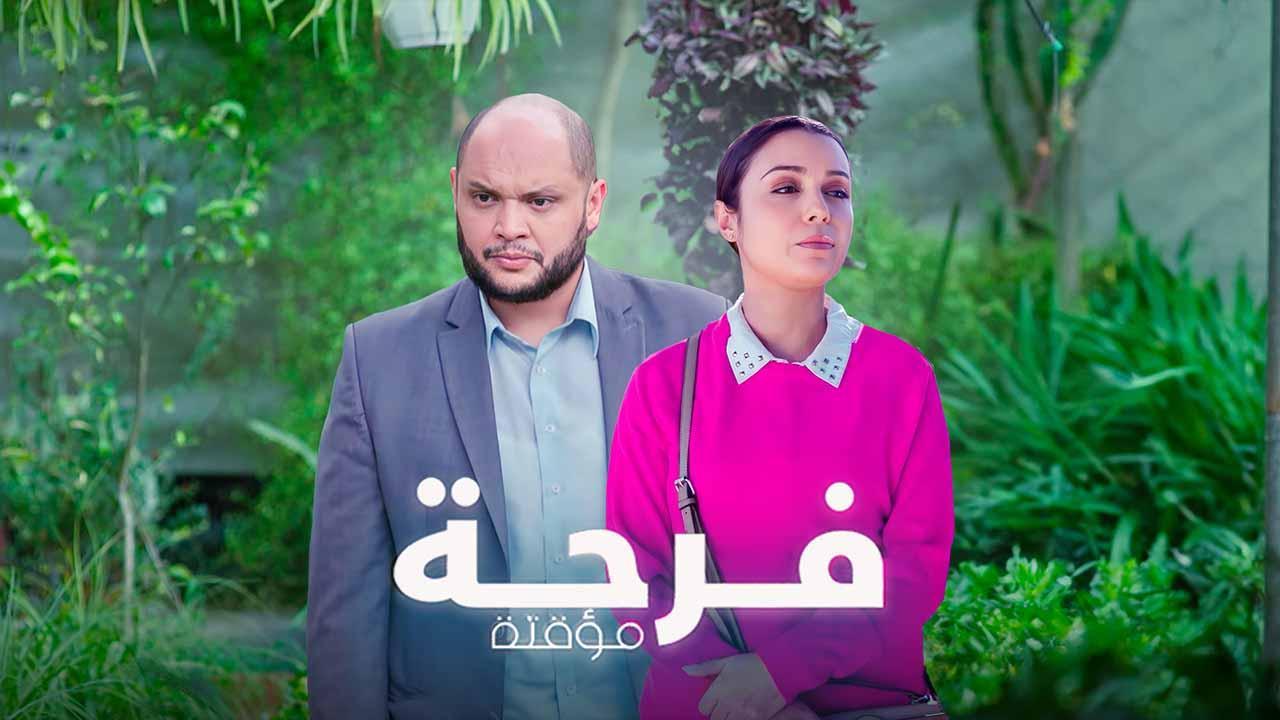 مسلسل فرحة مؤقتة الحلقة 2 الثانية