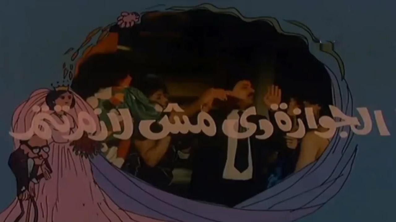 فيلم الجوازة مش لازم تتم 1988 كامل HD