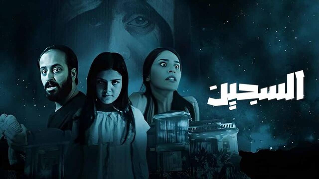 فيلم السجين 2023 كامل HD