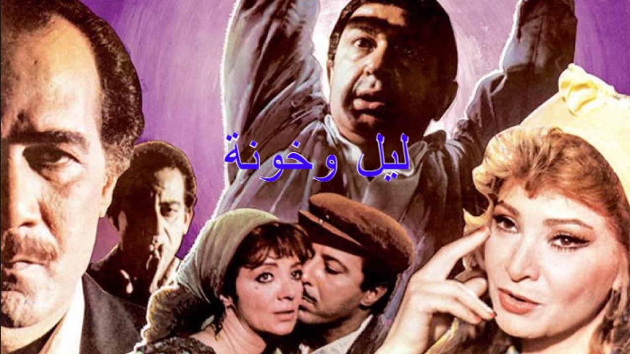 فيلم ليل وخونة 1990 كامل HD