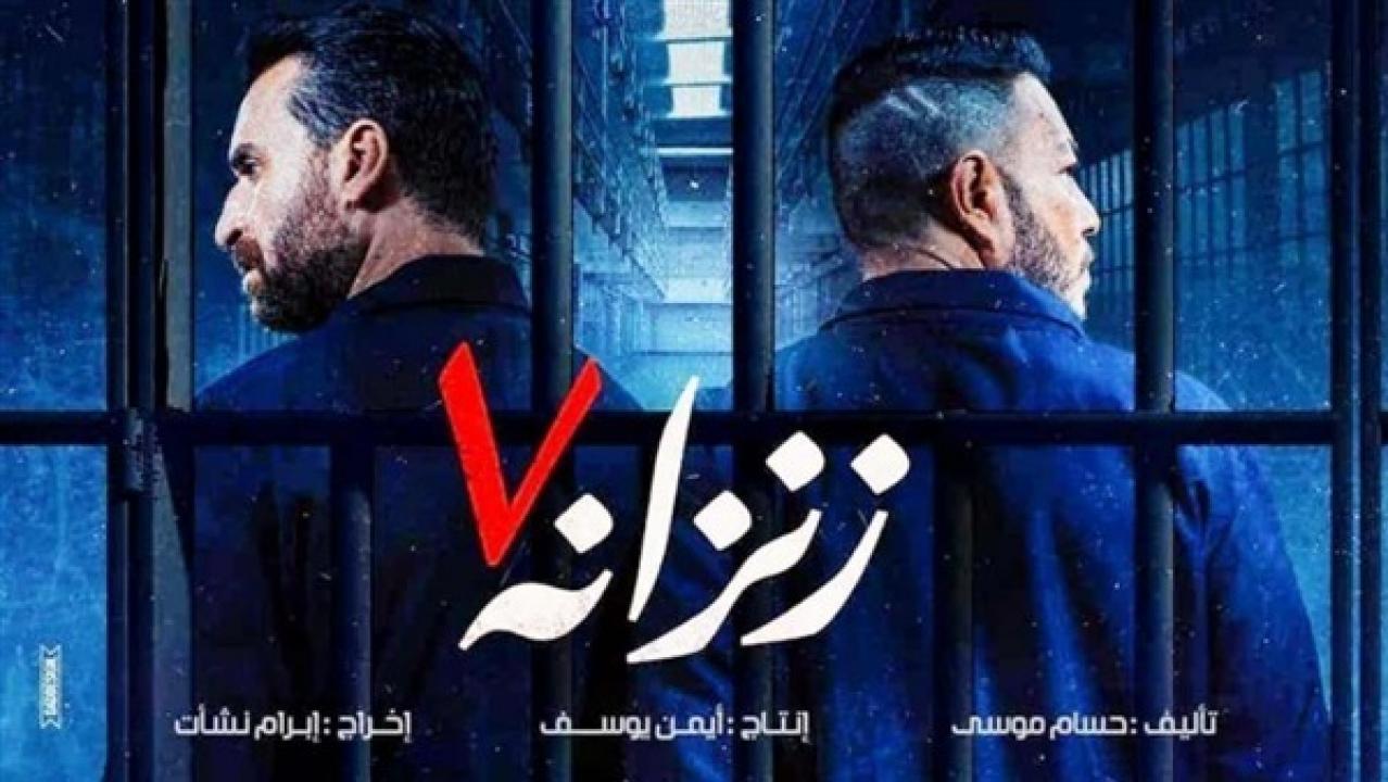 فيلم زنزانة 7 2020 كامل HD