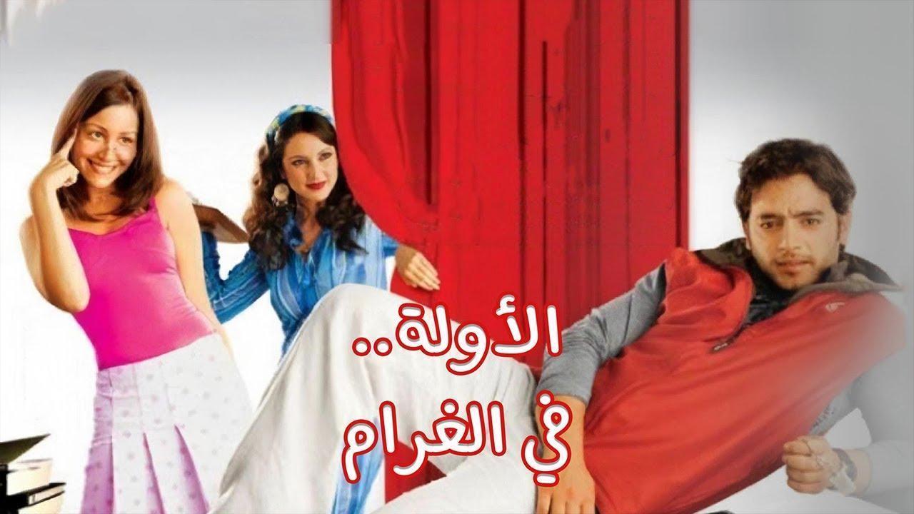 فيلم الأولة في الغرام 2007 كامل HD اون لاين