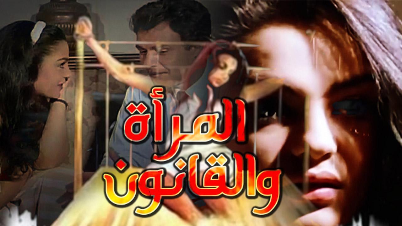 فيلم المراة والقانون 1988 كامل HD