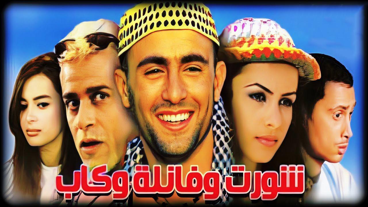 فيلم شورت و فانيلة و كاب 2000 كامل HD